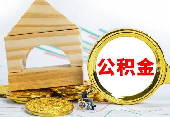 吴忠住房公积金怎么能一次性取出来（怎么一次性把住房公积金取出来）